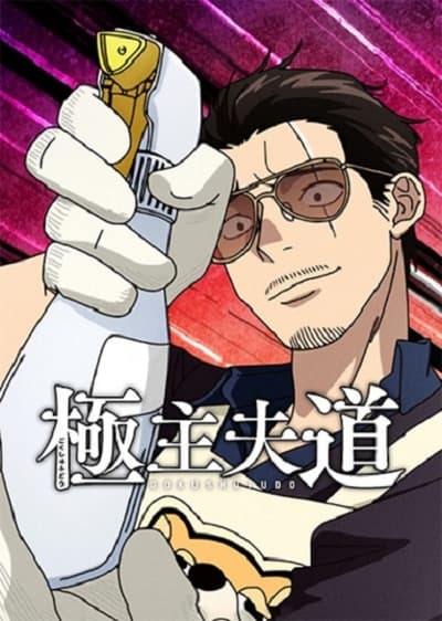 the-way-of-the-househusband-saison-2